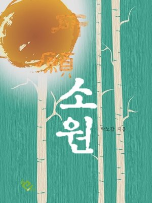 cover image of 소원